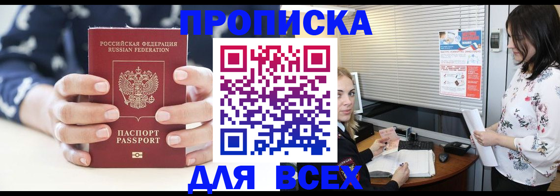 прописка 2025 в Миассе